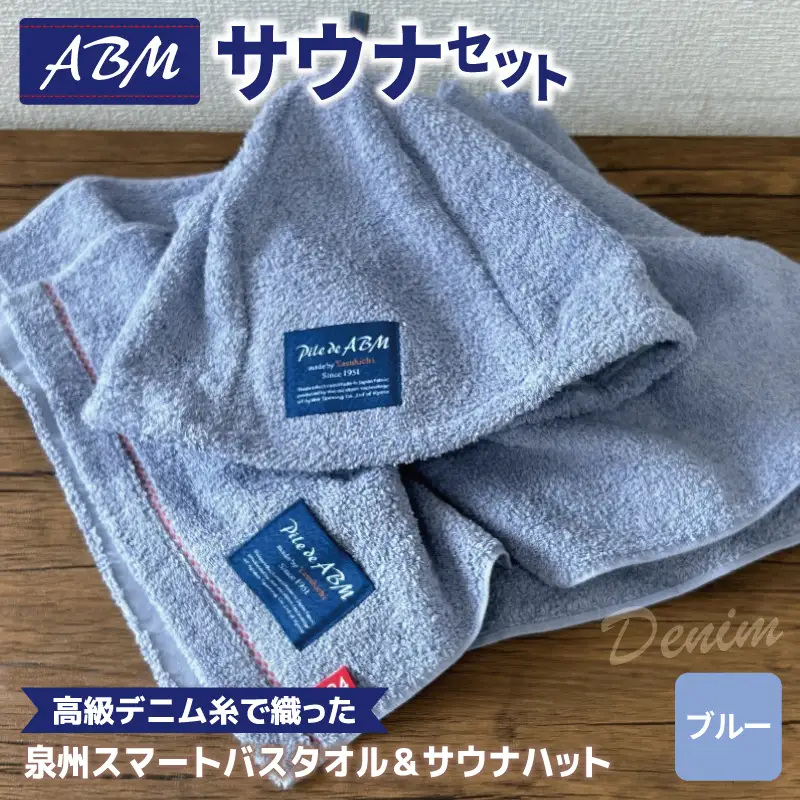 高級デニム糸で織ったサウナハット＆スマートバスタオル（ブルー）