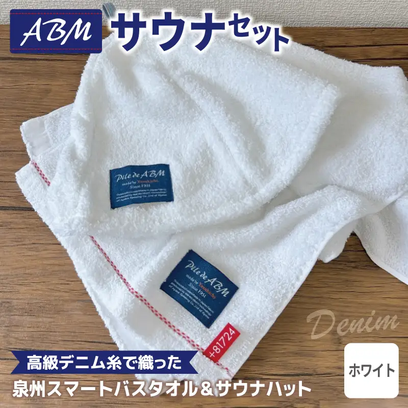 高級デニム糸で織ったサウナハット＆スマートバスタオル（ホワイト）