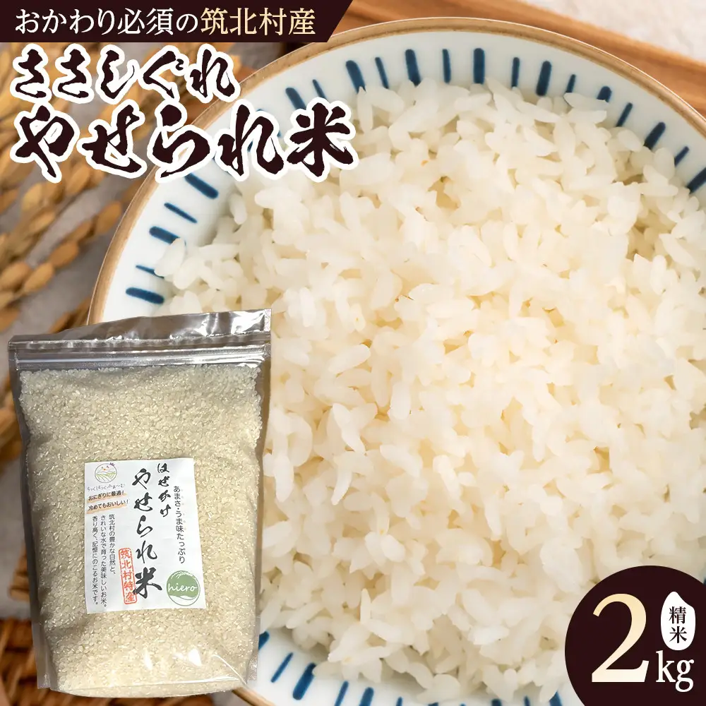 先行予約【2026年11月上旬頃～順次発送予定】ちっくほっくふぁ～む　やせられ米２ｋｇ| 筑北村 お米 米 ごはん ご飯 精米 健康 食材 食生活 主食 食卓活用 家庭用 日常使い 食感 人気 おすすめ 米穀 食事 食生活支援 お取り寄せ 通販 送料無料 ふるさと納税