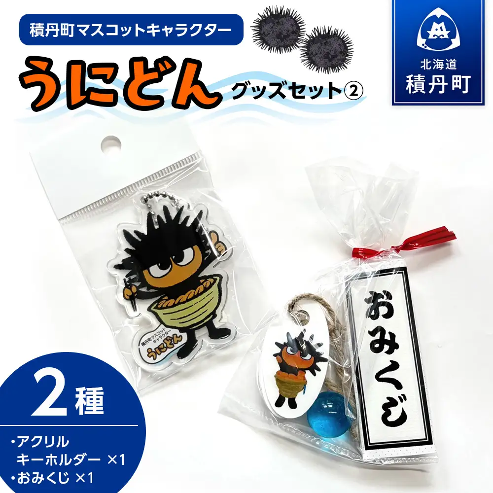 うにどん雑貨セット〈アクリルキーホルダー（A)×1〉〈おみくじつき★〉