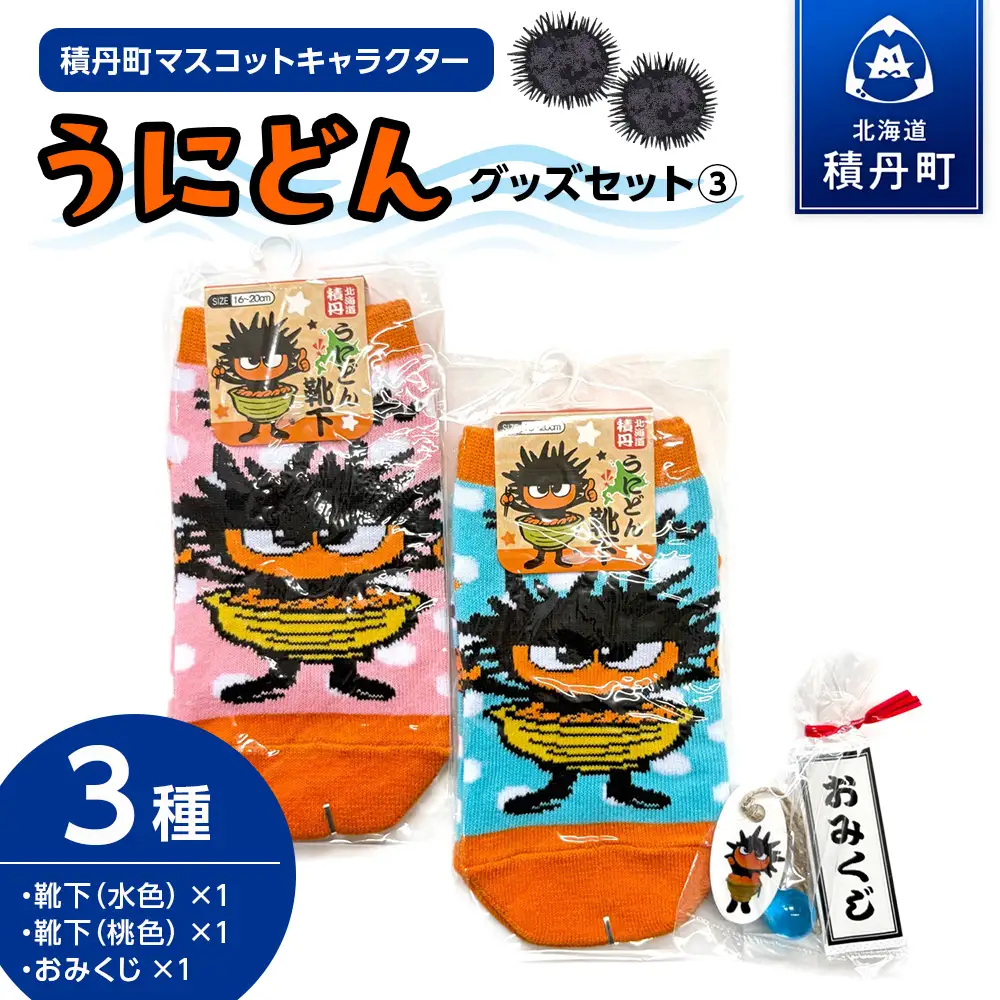 うにどん雑貨セット〈靴下水色、桃色×各1・おみくじつき★〉