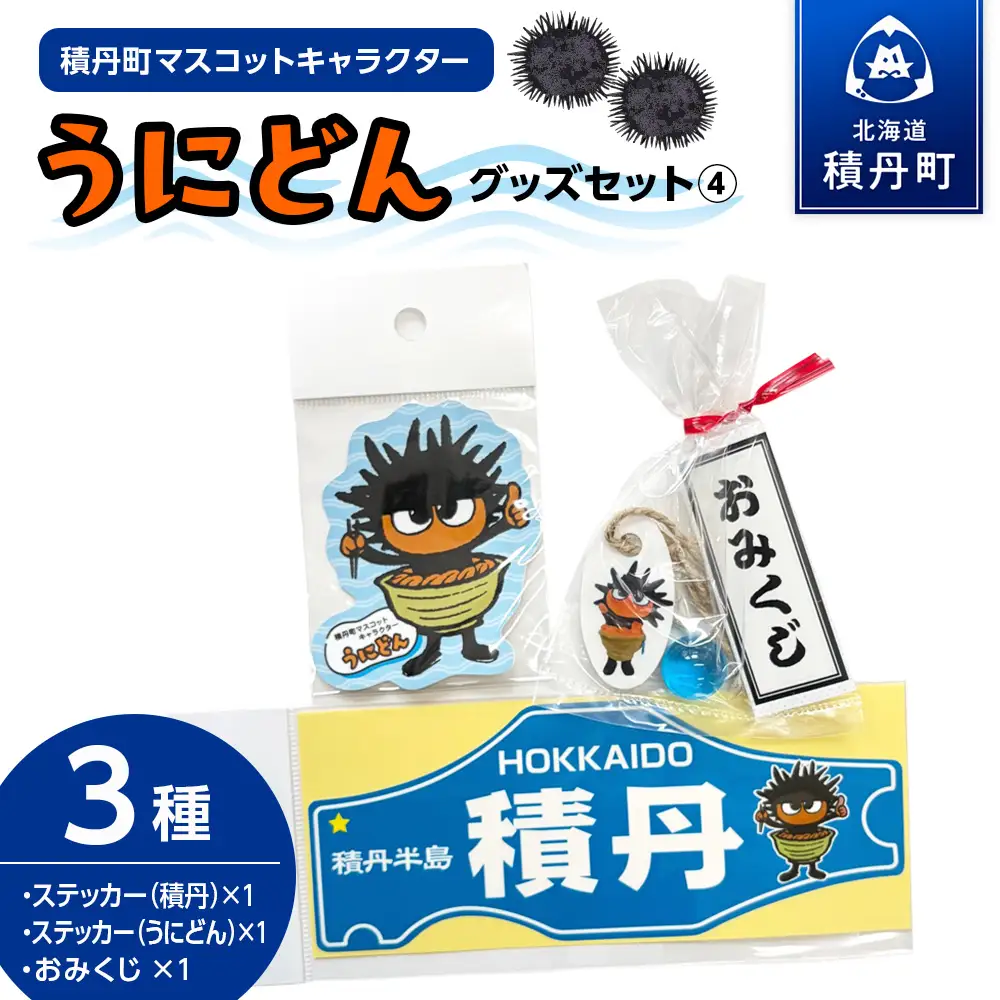 うにどん雑貨セット〈ステッカー積丹・ステッカーうにどん×各1・おみくじつき★〉