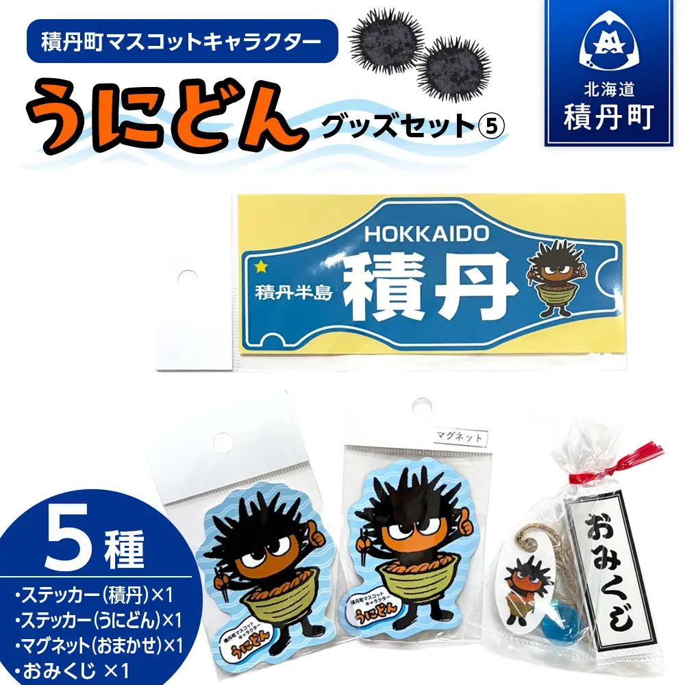 うにどん雑貨セット〈マグネット種類お任せ・ステッカー２種×各1・おみくじつき★〉