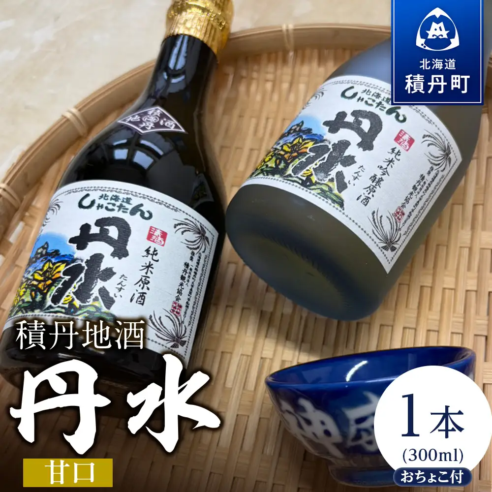 積丹地酒「丹水（たんすい）甘口」