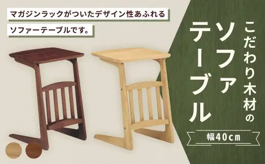 【 オーク 】 こだわり木材のソファテーブル 幅40cm ブルーノ マガジンラック 収納 リビング デザイン インテリア 木製 家具 ソファ テーブル