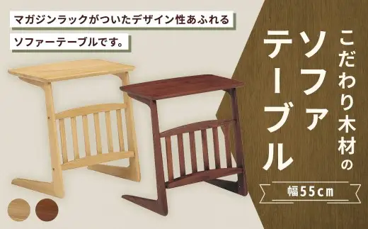 【 ウォールナット 】 こだわり木材のソファテーブル 幅55cm ブルーノ マガジンラック 収納 リビング デザイン インテリア 木製 家具 ソファ テーブル