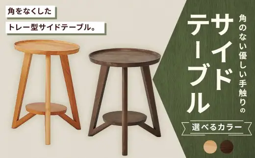 【 NA 】 角のない優しい手触りのサイドテーブル トレー オイル調 特殊加工 小物置き リビング 家具 サイドテーブル サイド テーブル