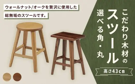 【 角 ／ ウォールナット 】 こだわり木材のスツール H43cm 無垢材 サブチェア 花台 家具 スツール インテリア デザイン リビング