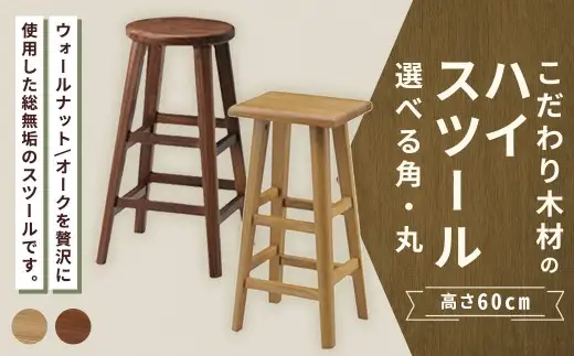 【 丸 ／ オーク 】 こだわり木材のスツール H60cm 無垢材 カウンターチェア 高さ 家具 スツール 花台 インテリア デザイン リビング