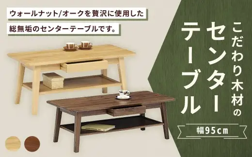 【 ウォールナット 】 こだわり木材のセンターテーブル 幅95cm 引き出し リモコン収納 無垢材 リビング収納 家具 センターテーブル センター テーブル インテリア デザイン リビング 収納