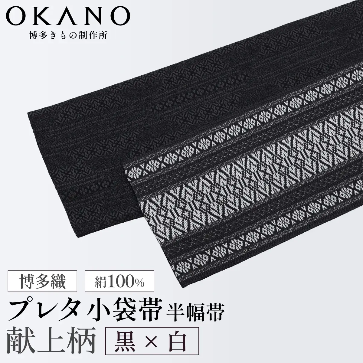 【黒×白】博多織 プレタ小袋帯（半幅帯）献上柄【OKANO 博多きもの制作所】