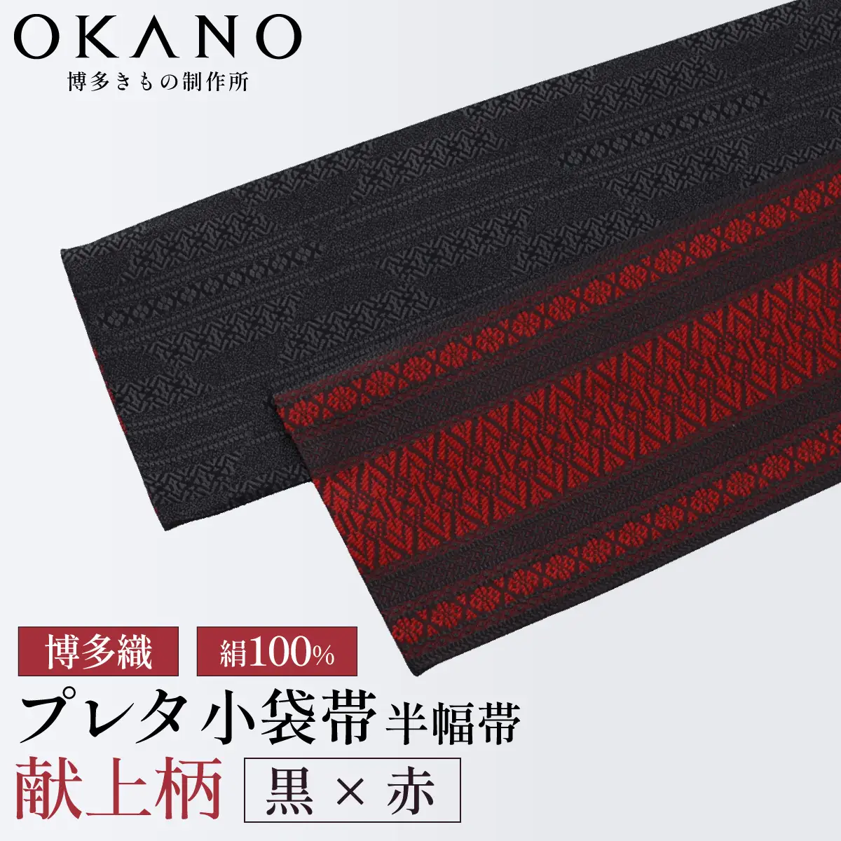 【黒×赤】博多織 プレタ小袋帯（半幅帯）献上柄【OKANO 博多きもの制作所】