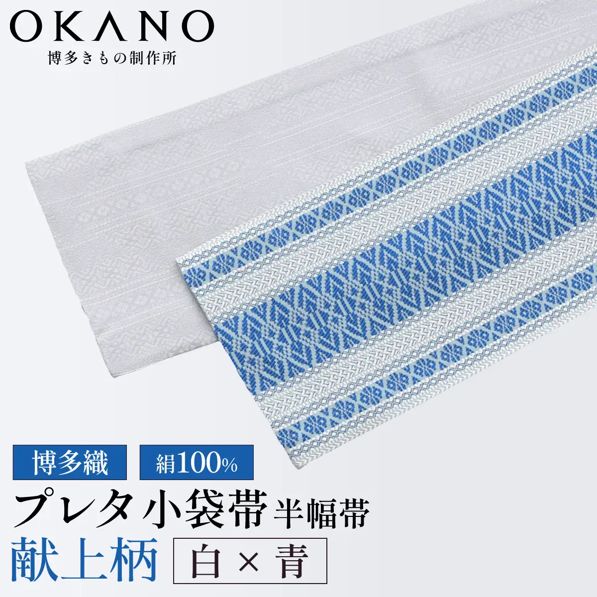 【白×青】博多織 プレタ小袋帯（半幅帯）献上柄【OKANO 博多きもの制作所】