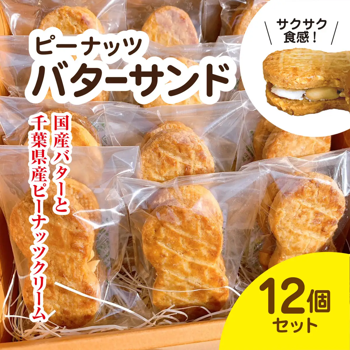 産地直送のピーナッツバターサンド×12個セット 千葉県 大網白里市 BD001