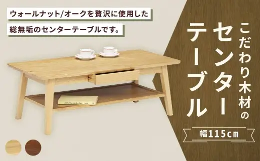 【 オーク 】 こだわり木材のセンターテーブル 幅115cm 引き出し リモコン収納 無垢材 リビング収納 家具 センターテーブル センター テーブル インテリア デザイン リビング 収納