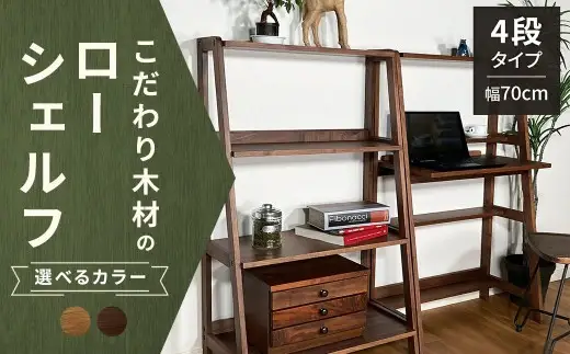 【 ウォールナット 】 こだわり木材のユニットローシェルフ H118cm 壁面収納 収納力 インテリア 家具 ユニットローシェルフ ユニット ローシェルフ シェルフ 収納家具 デザイン リビング 収納