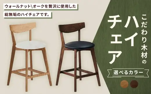 【 ウォールナット 】 こだわり木材のハイチェア H60cm 無垢材 座面高 カウンター カフェ気分 リラックス 家具 カウンターチェア ハイチェア チェア 椅子 インテリア デザイン リビング