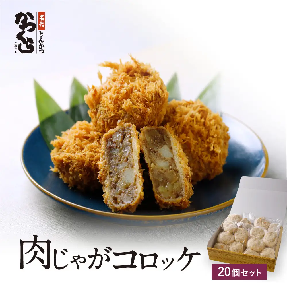 【かつくら】肉じゃがコロッケ (20個入)｜京都 とんかつ 有名店 コロッケ 人気セット