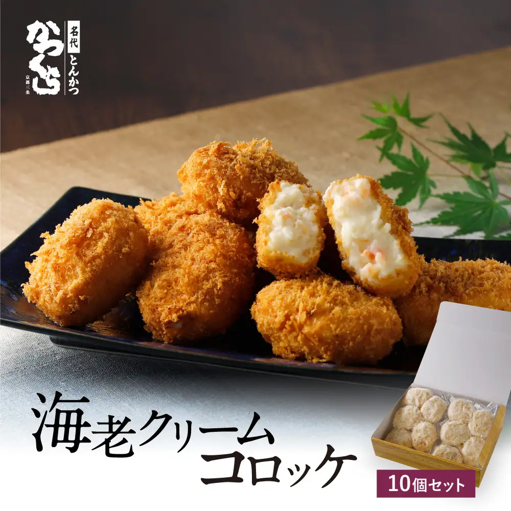 【かつくら】海老クリームコロッケ(10個入)｜京都 とんかつ 有名店 コロッケ 人気セット