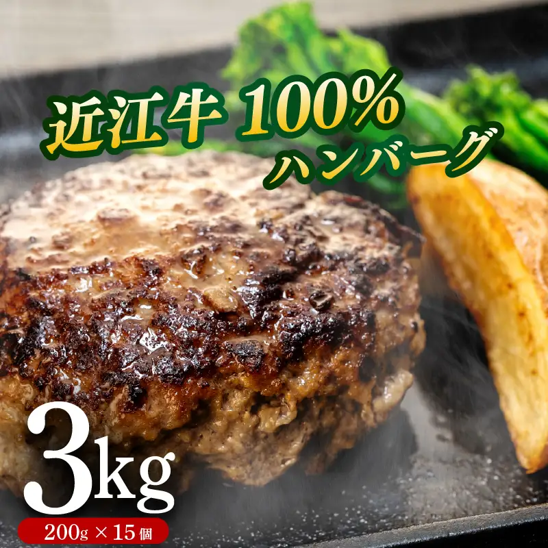 近江牛 100％ ハンバーグ 200g×15個 計3kg 淡路島の玉ねぎ入り