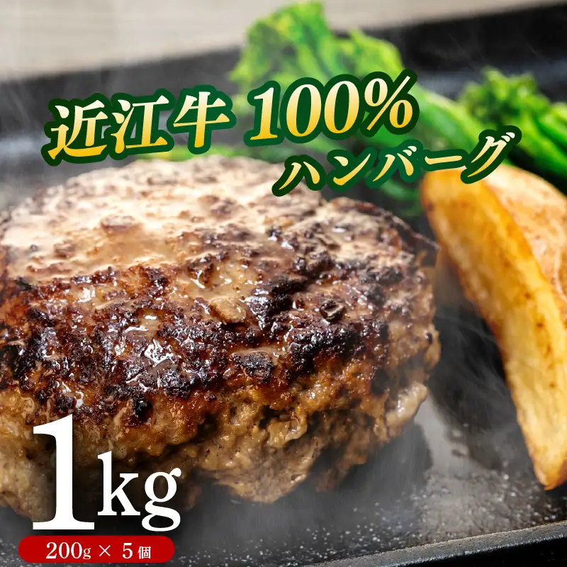 近江牛 100％ ハンバーグ 200g× 5個 計1kg 淡路島の玉ねぎ入り