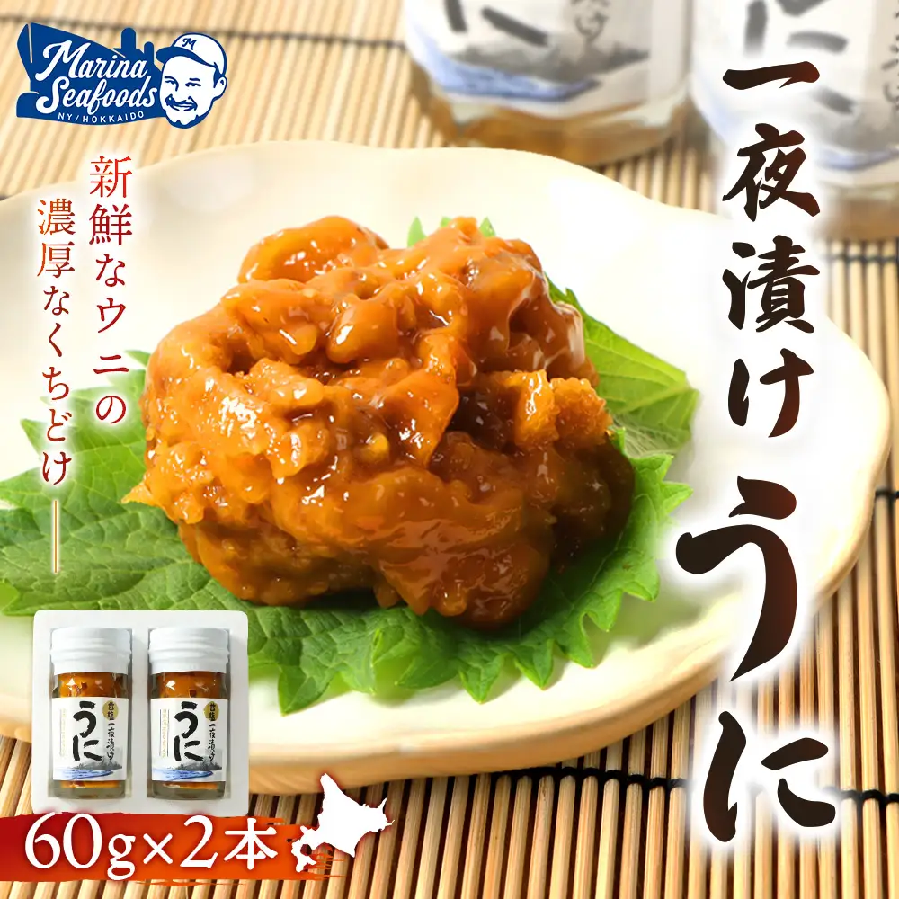 【マリナシーフーズ】うに一夜漬け×2本 計120g（各60g×2本）【02176】