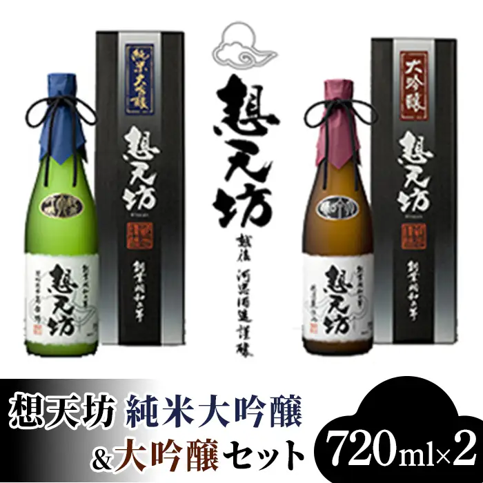 Q6-03想天坊・純米大吟醸&大吟醸セット【河忠酒造】