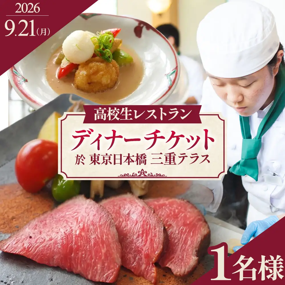 限定11組【9月21日(月)限定開催】出張高校生レストラン スペシャルディナー 1名様 お食事券