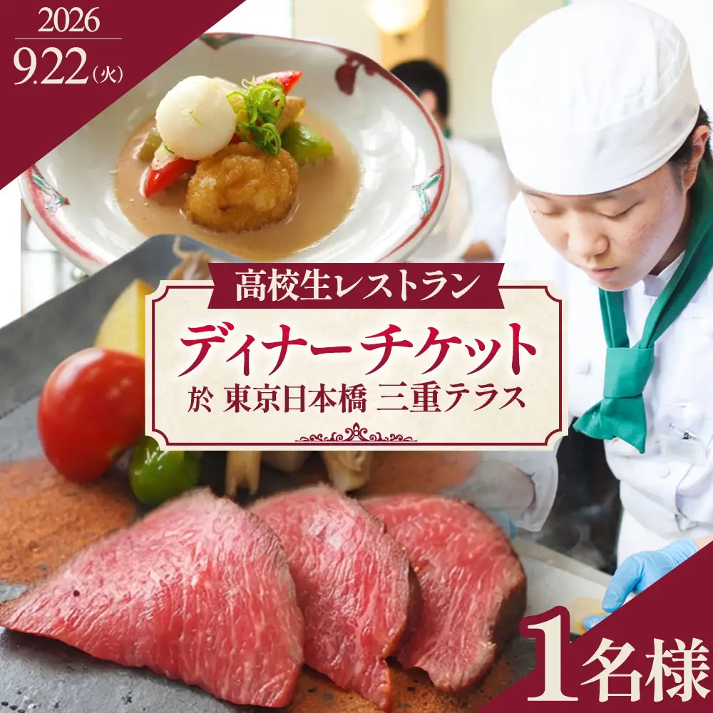 限定11組【9月22日(火)限定開催】出張高校生レストラン スペシャルディナー 1名様 お食事券