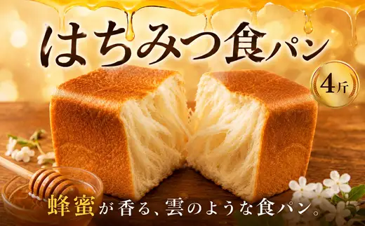 はちみつ食パン 4斤  冷凍 しょくぱん