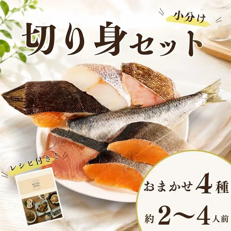 【切り身セット】 おまかせ4種 詰め合わせ 約2~4人前 冷凍切り身【AO】