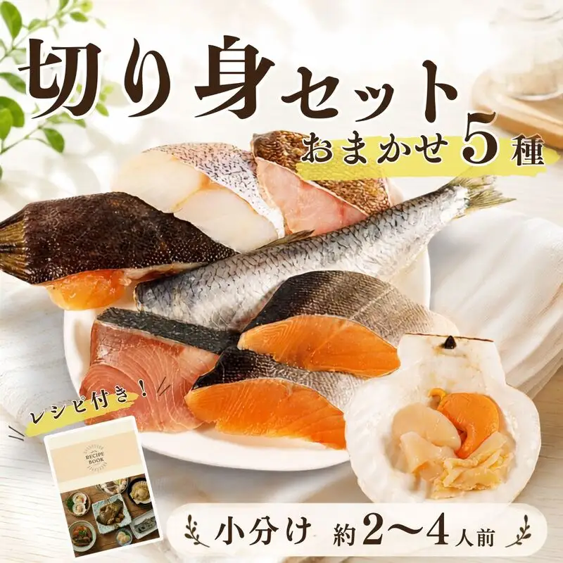 【切り身セット】 おまかせ5種 詰め合わせ 約2~4人前 冷凍切り身【AO】