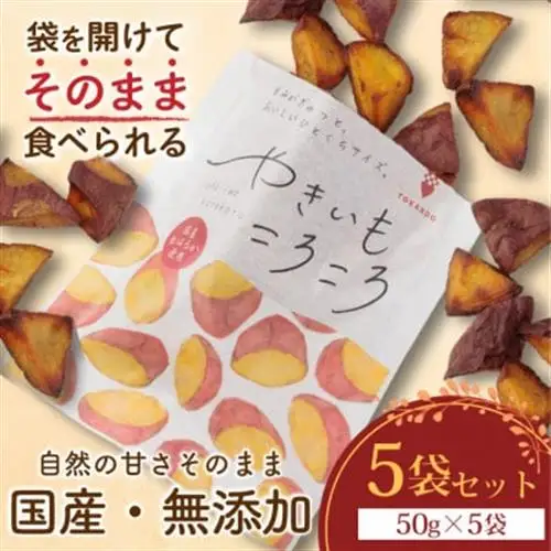 やきいもころころ　5袋　国産(茨城県産・鹿児島県産等)　焼き芋【1739162】