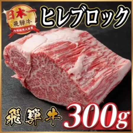 飛騨牛 ヒレブロック 約300g　タレ付き【冷蔵便】A4～A5等級黒毛和牛【配送不可地域：離島】【1742489】