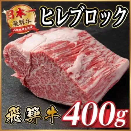 飛騨牛 ヒレブロック 約400g　タレ付き【冷蔵便】A4～A5等級黒毛和牛【配送不可地域：離島】【1742490】