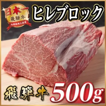 飛騨牛 ヒレブロック 約500g　タレ付き【冷蔵便】A4～A5等級黒毛和牛【配送不可地域：離島】【1742492】