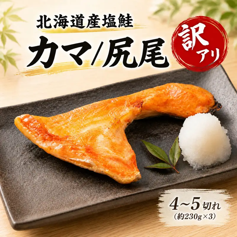 訳アリ 鮭カマ 4～5切れ (約230g×3) 塩鮭カマ 【AO】