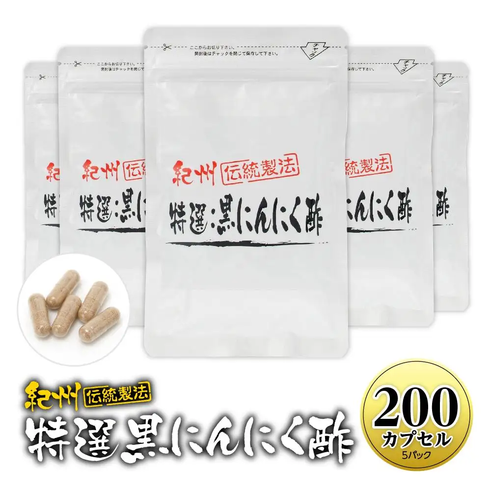 黒にんにくサプリ 特撰黒にんにく酢 200カプセル