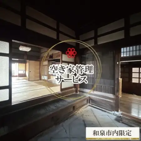 和泉市内限定!空き家管理サービス　Yamoriスタンダードプラン(1回/40分程度) 巡回サービス【1740665】