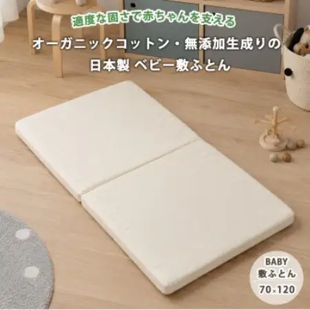 日本製 オーガニックコットン無着色生成りの固わた入りベビー敷ふとん(70×120)キナリ【1740672】