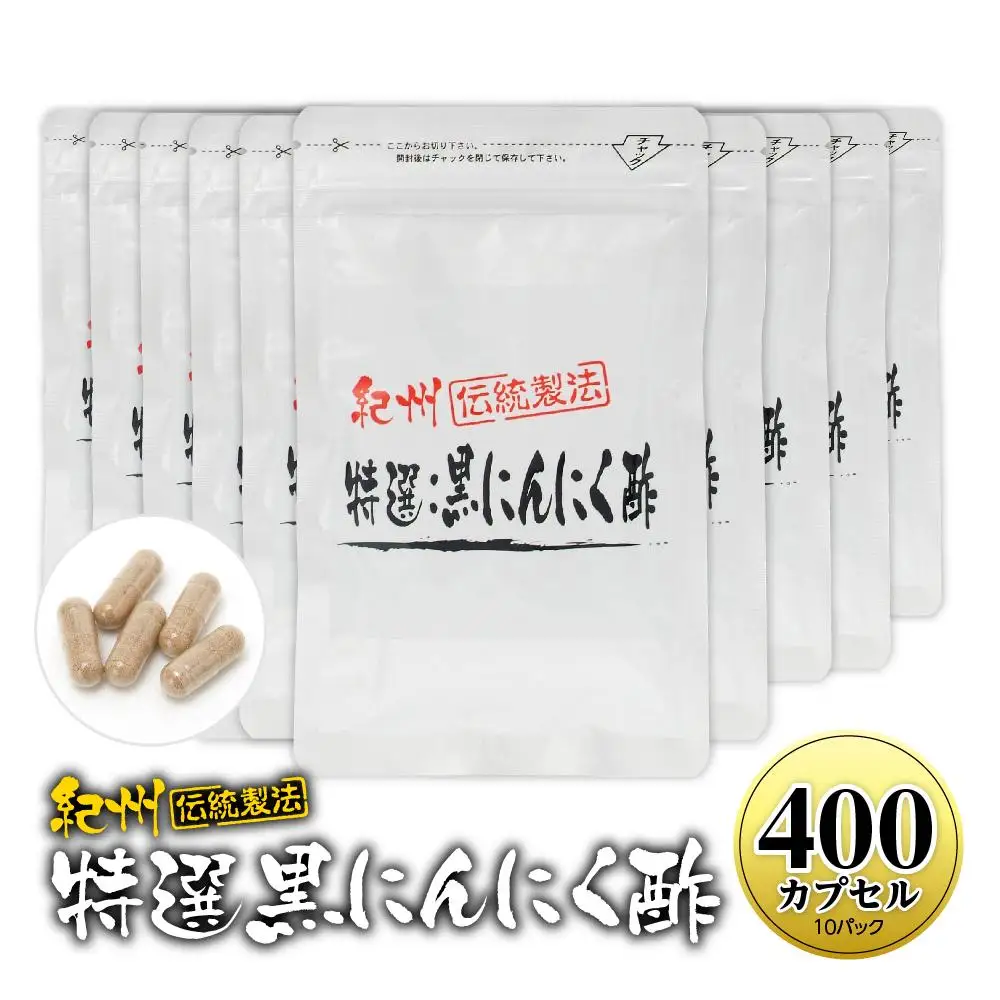 黒にんにくサプリ 特撰黒にんにく酢 400カプセル