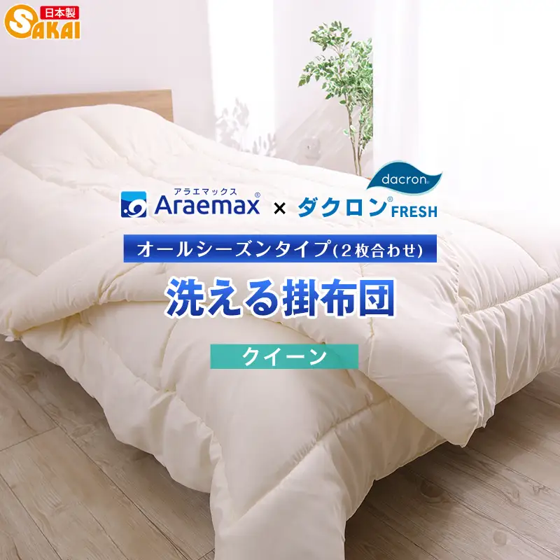 掛け布団 ダクロン 2枚合わせ クィーン 掛け布団