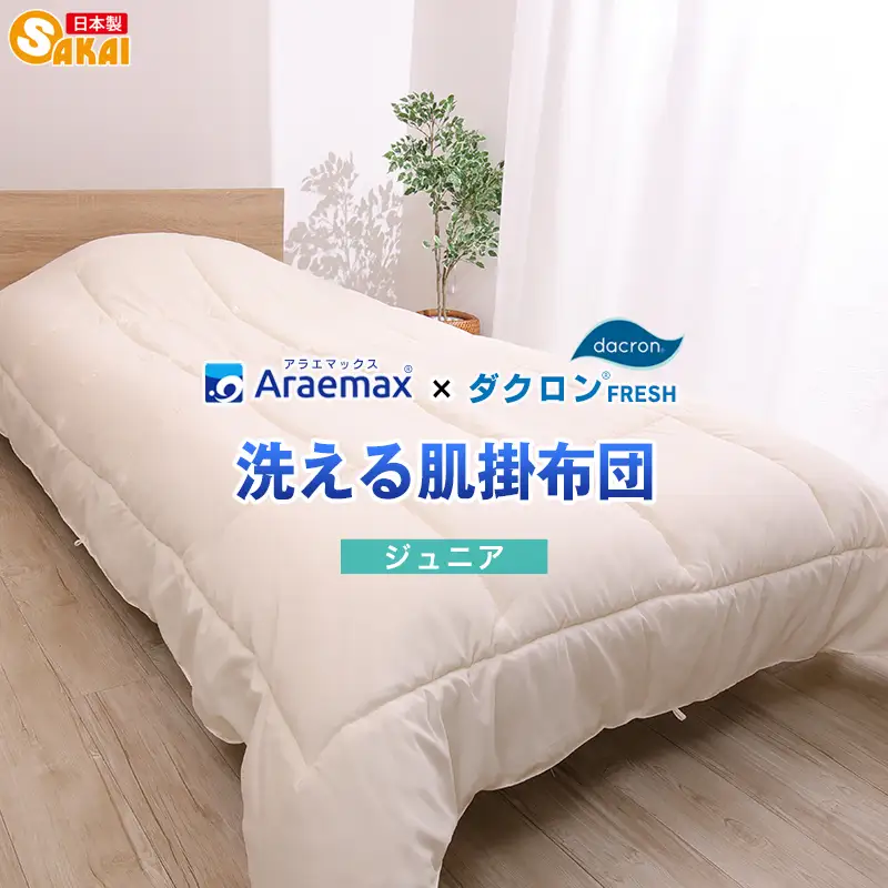 肌布団 ダクロン ジュニア 洗える 肌布団