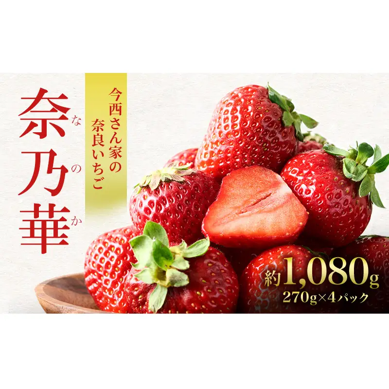 先行予約 いちご 奈良県産 奈乃華 約1080g 270g×4パック 今西さん家の奈良いちご 冷蔵配送 なのか フルーツ 果物 旬 糖度 産地直送 農家直送 お取り寄せ おやつ デザート 苺 冷蔵  奈良 大和郡山市