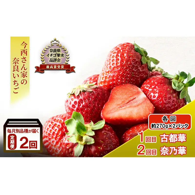 いちご 今西さん家の奈良いちご 古都華 奈乃華 いちご【約540g 270g×2パック】【定期便2回】【先行予約】