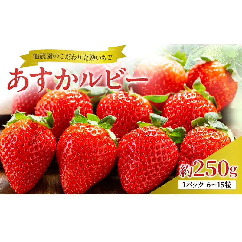 先行予約 いちご 完熟 あすかルビー 約250g(250g×1パック ) 佃農園のこだわり フルーツ 果物 旬 産地直送 旬のフルーツ 旬の果物 お取り寄せ デザート イチゴ 苺 冷蔵 奈良 奈良県 大和郡山市 BN001