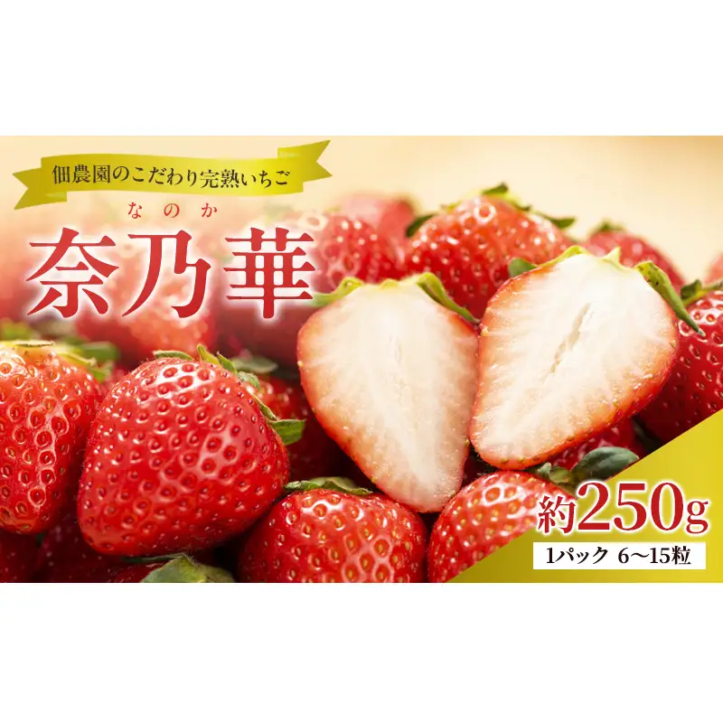 先行予約 いちご 完熟 奈乃華 約250g(250g×1パック ) 佃農園のこだわり フルーツ 果物 旬 産地直送 旬のフルーツ 旬の果物 お取り寄せ デザート イチゴ 苺 冷蔵 奈良 奈良県 大和郡山市 BN001