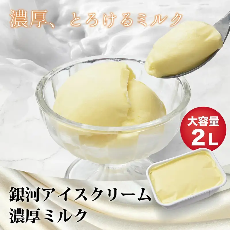 銀河アイス 業務用2リットル 濃厚ミルク