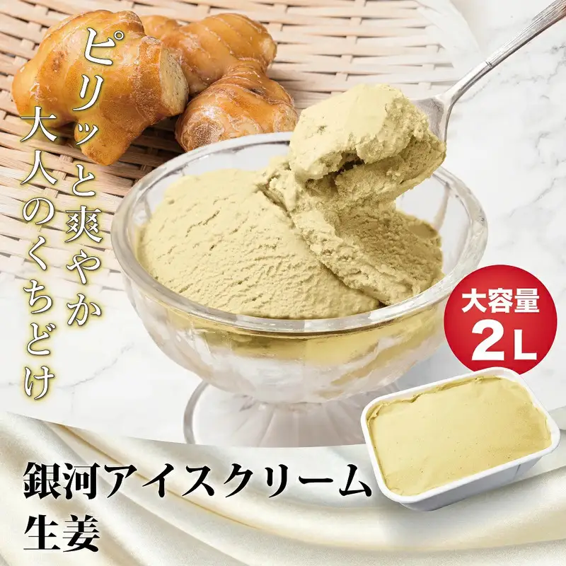 銀河アイス 業務用2リットル 生姜