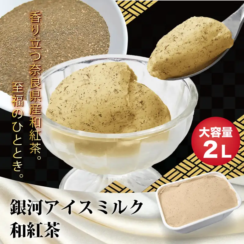 銀河アイス 業務用2リットル 和紅茶